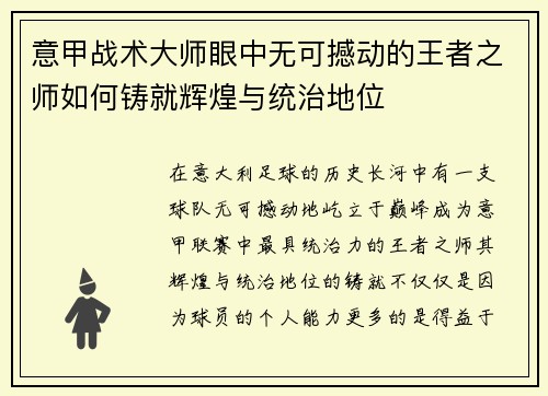 意甲战术大师眼中无可撼动的王者之师如何铸就辉煌与统治地位