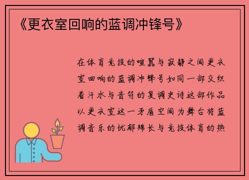 《更衣室回响的蓝调冲锋号》