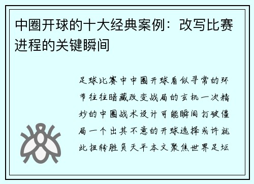 中圈开球的十大经典案例：改写比赛进程的关键瞬间