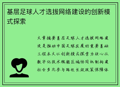 基层足球人才选拔网络建设的创新模式探索