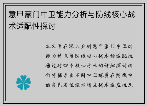 意甲豪门中卫能力分析与防线核心战术适配性探讨