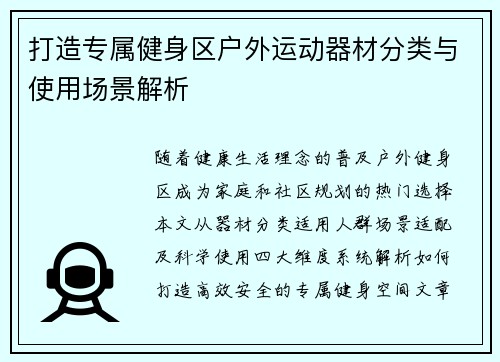 打造专属健身区户外运动器材分类与使用场景解析