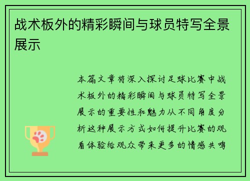 战术板外的精彩瞬间与球员特写全景展示