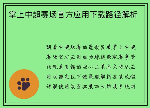 掌上中超赛场官方应用下载路径解析