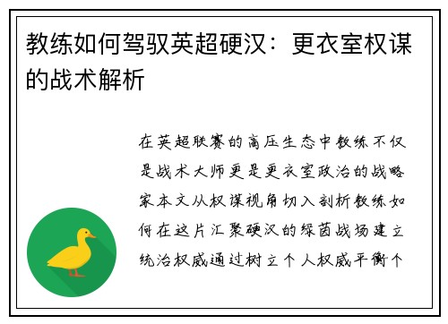教练如何驾驭英超硬汉：更衣室权谋的战术解析