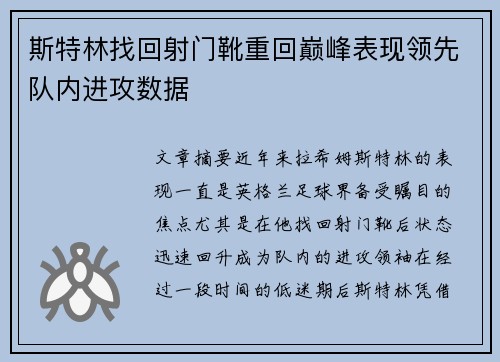 斯特林找回射门靴重回巅峰表现领先队内进攻数据