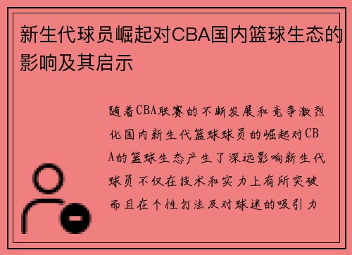 新生代球员崛起对CBA国内篮球生态的影响及其启示