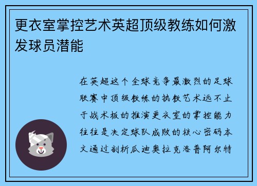 更衣室掌控艺术英超顶级教练如何激发球员潜能