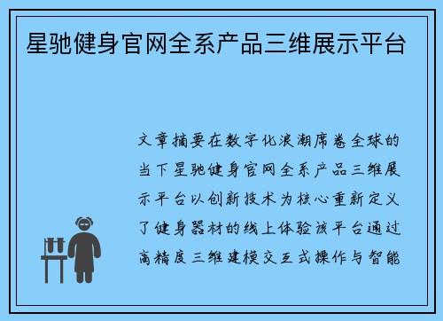 星驰健身官网全系产品三维展示平台