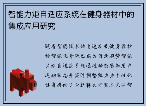 智能力矩自适应系统在健身器材中的集成应用研究