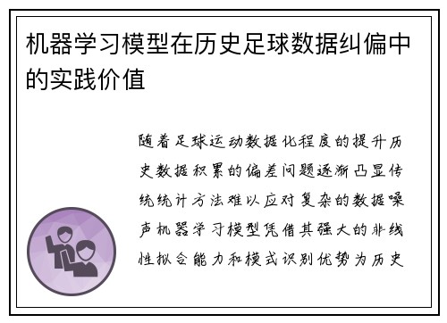 机器学习模型在历史足球数据纠偏中的实践价值