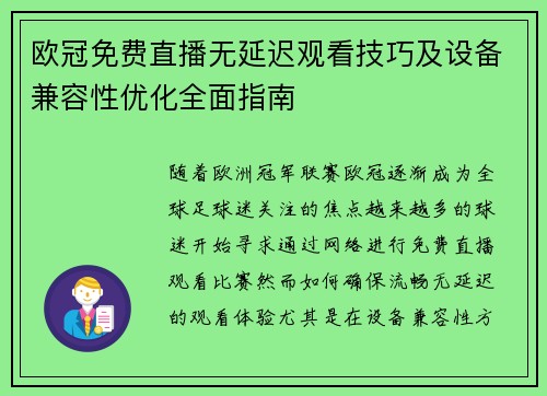 欧冠免费直播无延迟观看技巧及设备兼容性优化全面指南