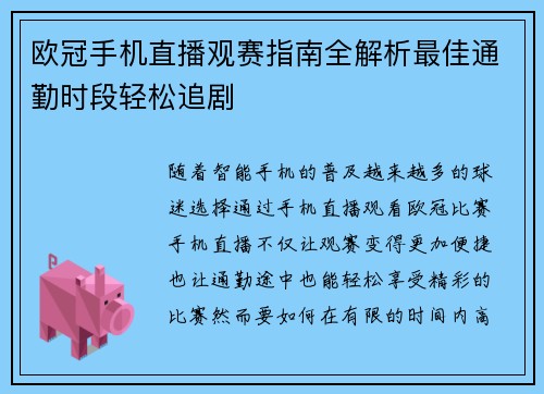 欧冠手机直播观赛指南全解析最佳通勤时段轻松追剧
