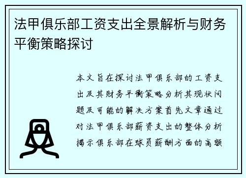 法甲俱乐部工资支出全景解析与财务平衡策略探讨