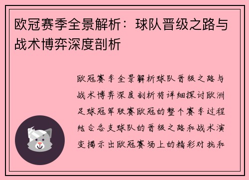 欧冠赛季全景解析：球队晋级之路与战术博弈深度剖析