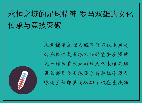 永恒之城的足球精神 罗马双雄的文化传承与竞技突破