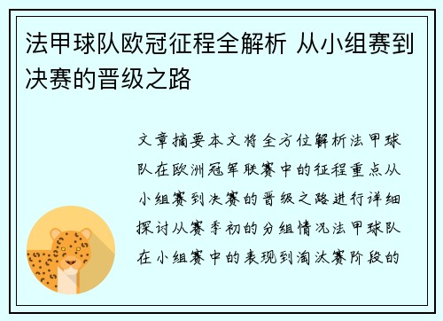 法甲球队欧冠征程全解析 从小组赛到决赛的晋级之路