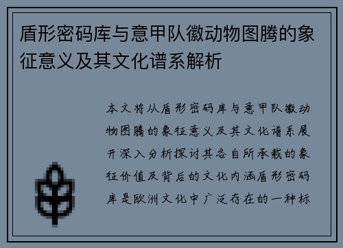 盾形密码库与意甲队徽动物图腾的象征意义及其文化谱系解析