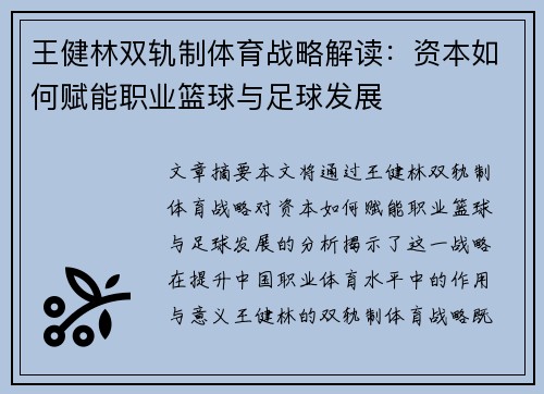 王健林双轨制体育战略解读：资本如何赋能职业篮球与足球发展