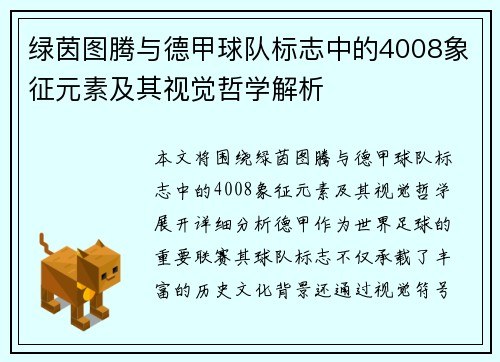 绿茵图腾与德甲球队标志中的4008象征元素及其视觉哲学解析