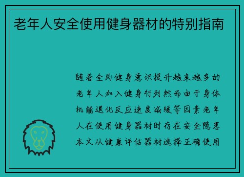 老年人安全使用健身器材的特别指南