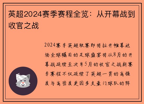 英超2024赛季赛程全览：从开幕战到收官之战
