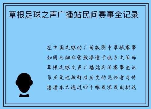 草根足球之声广播站民间赛事全记录