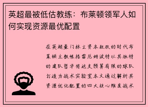 英超最被低估教练：布莱顿领军人如何实现资源最优配置
