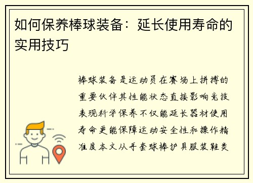 如何保养棒球装备：延长使用寿命的实用技巧