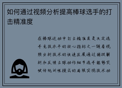如何通过视频分析提高棒球选手的打击精准度