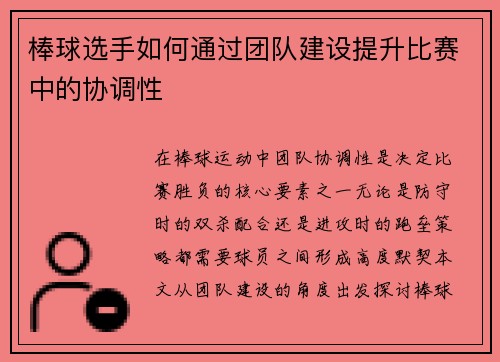 棒球选手如何通过团队建设提升比赛中的协调性