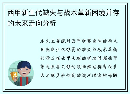 西甲新生代缺失与战术革新困境并存的未来走向分析