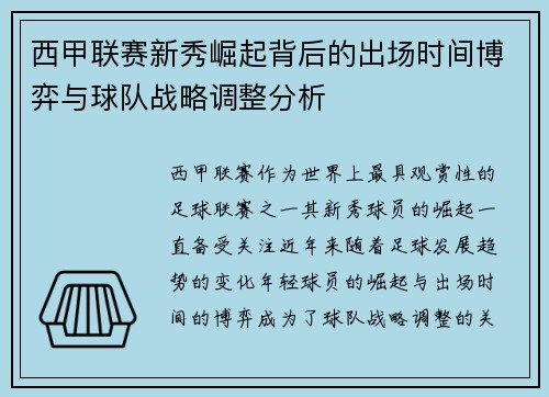 西甲联赛新秀崛起背后的出场时间博弈与球队战略调整分析