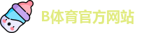 B体育